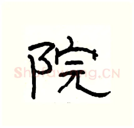 院硬笔隶书写法,摘自骆恒光硬笔书法字帖