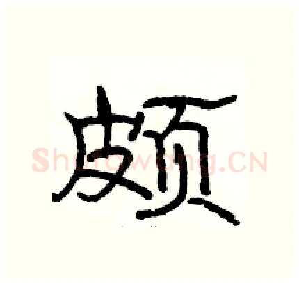 颇硬笔隶书写法,摘自骆恒光硬笔书法字帖