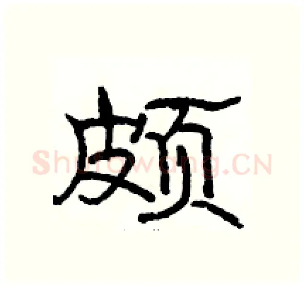 颇硬笔隶书写法,摘自骆恒光硬笔书法字帖