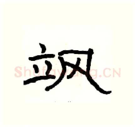 飒硬笔隶书写法,摘自骆恒光硬笔书法字帖
