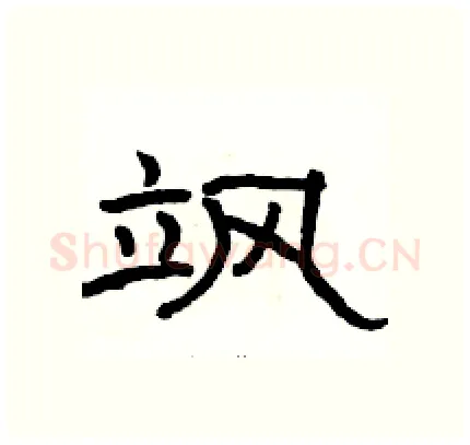 飒硬笔隶书写法,摘自骆恒光硬笔书法字帖