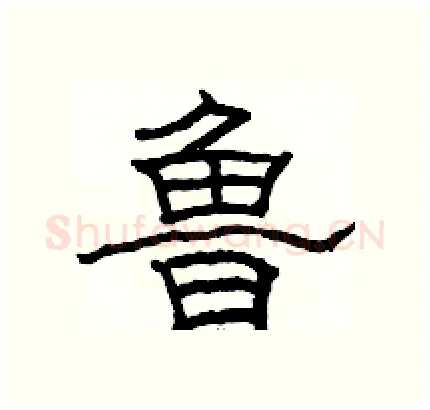 鲁硬笔隶书写法,摘自骆恒光硬笔书法字帖