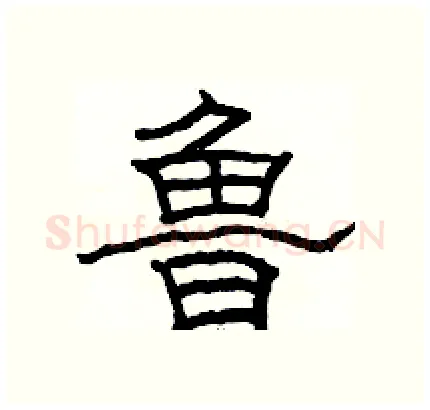 鲁硬笔隶书写法,摘自骆恒光硬笔书法字帖