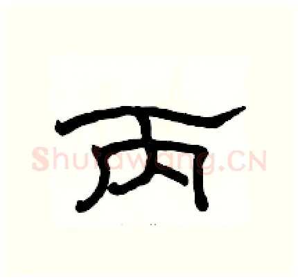 丙硬笔隶书写法,摘自骆恒光硬笔书法字帖
