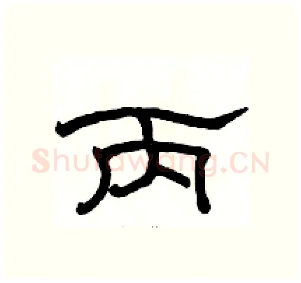 丙硬笔隶书写法,摘自骆恒光硬笔书法字帖