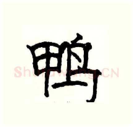 鸭硬笔隶书写法,摘自骆恒光硬笔书法字帖