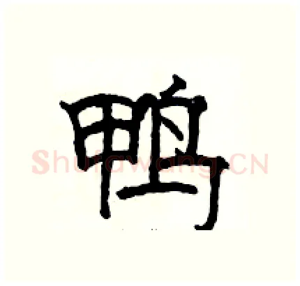 鸭硬笔隶书写法,摘自骆恒光硬笔书法字帖