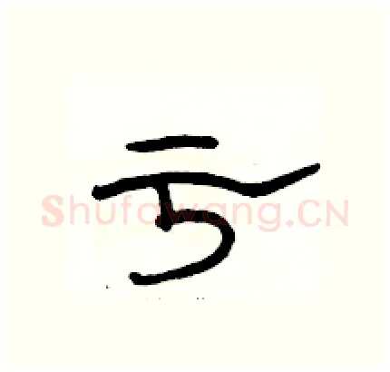 亏硬笔隶书写法,摘自骆恒光硬笔书法字帖