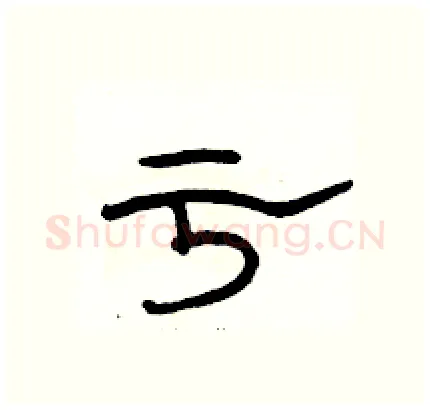 亏硬笔隶书写法,摘自骆恒光硬笔书法字帖