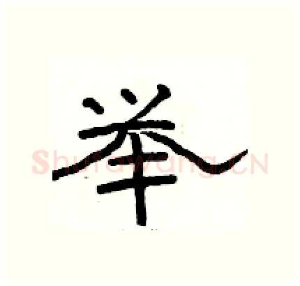 举硬笔隶书写法,摘自骆恒光硬笔书法字帖
