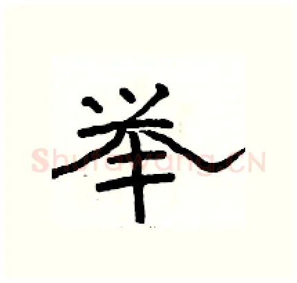 举硬笔隶书写法,摘自骆恒光硬笔书法字帖