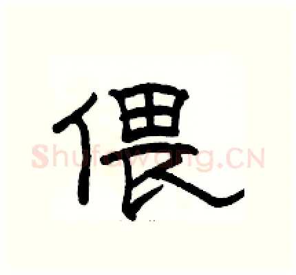 偎硬笔隶书写法,摘自骆恒光硬笔书法字帖