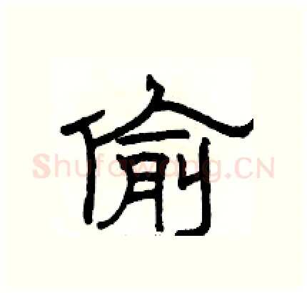 偷硬笔隶书写法,摘自骆恒光硬笔书法字帖