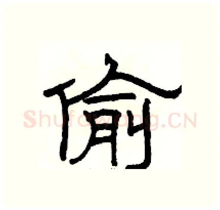偷硬笔隶书写法,摘自骆恒光硬笔书法字帖