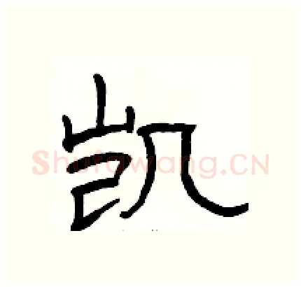 凯硬笔隶书写法,摘自骆恒光硬笔书法字帖