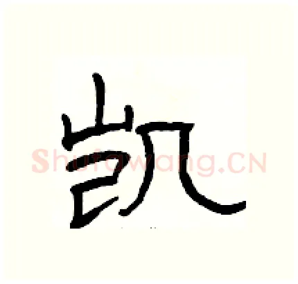 凯硬笔隶书写法,摘自骆恒光硬笔书法字帖