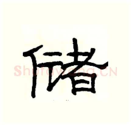 储硬笔隶书写法,摘自骆恒光硬笔书法字帖