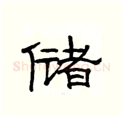 储硬笔隶书写法,摘自骆恒光硬笔书法字帖
