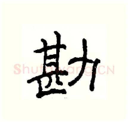 勘硬笔隶书写法,摘自骆恒光硬笔书法字帖