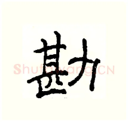 勘硬笔隶书写法,摘自骆恒光硬笔书法字帖