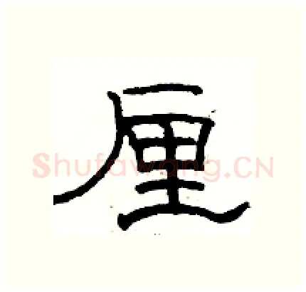 厘硬笔隶书写法,摘自骆恒光硬笔书法字帖