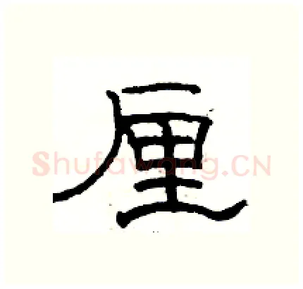 厘硬笔隶书写法,摘自骆恒光硬笔书法字帖