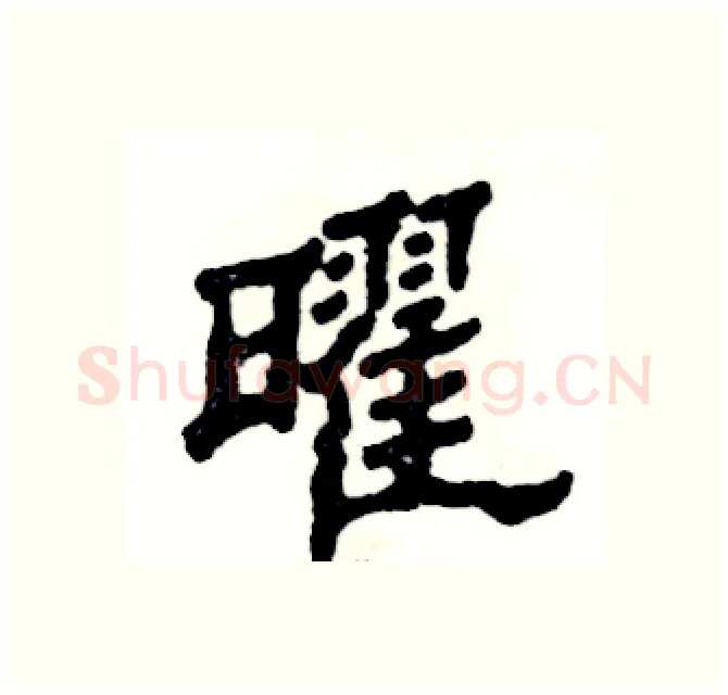 曜硬笔隶书写法,摘自张恒成硬笔书法字帖