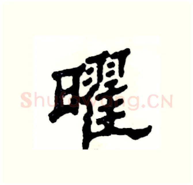 曜硬笔隶书写法,摘自张恒成硬笔书法字帖