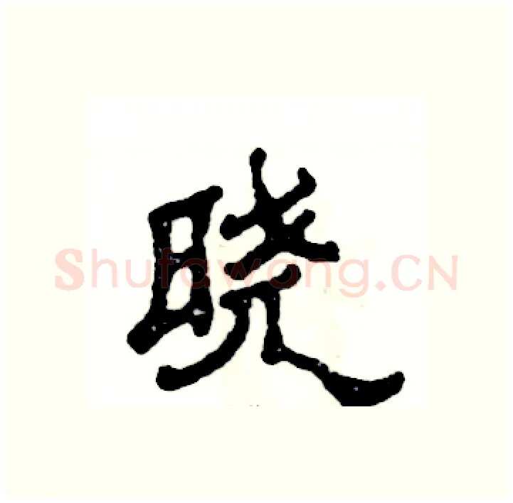 晓硬笔隶书写法,摘自张恒成硬笔书法字帖
