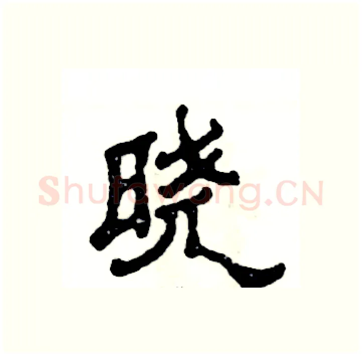 晓硬笔隶书写法,摘自张恒成硬笔书法字帖