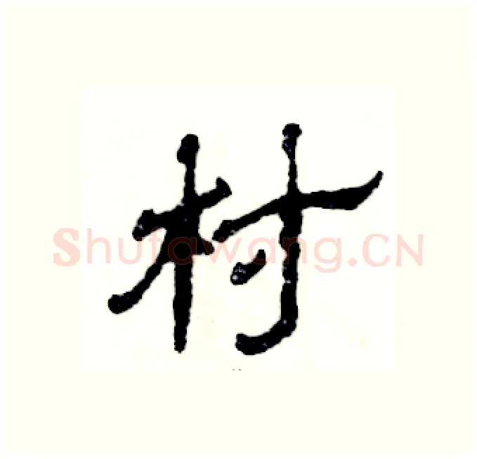 村硬笔隶书写法,摘自张恒成硬笔书法字帖