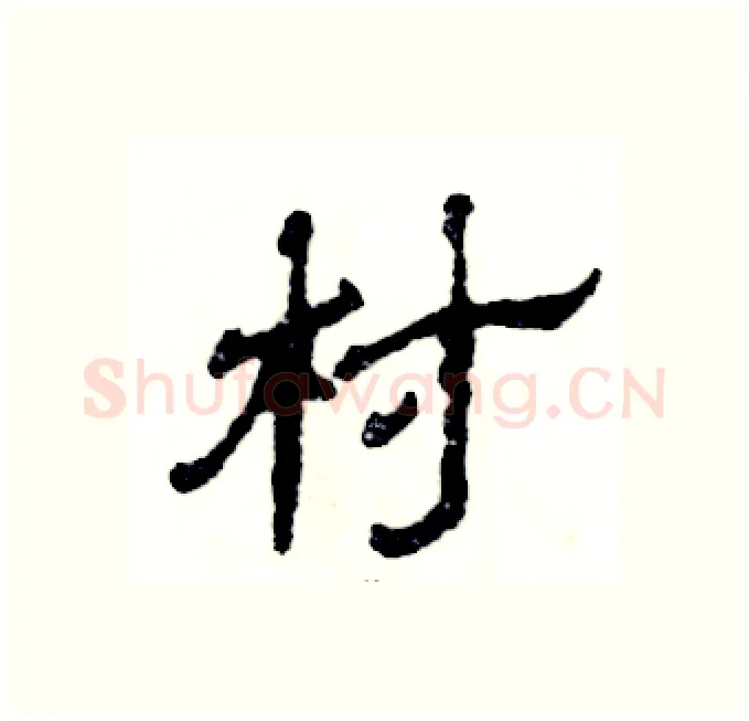 村硬笔隶书写法,摘自张恒成硬笔书法字帖