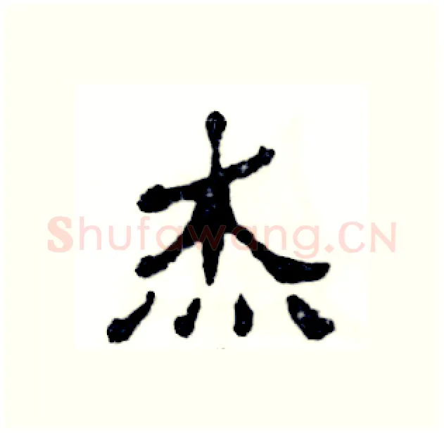 杰硬笔隶书写法,摘自张恒成硬笔书法字帖
