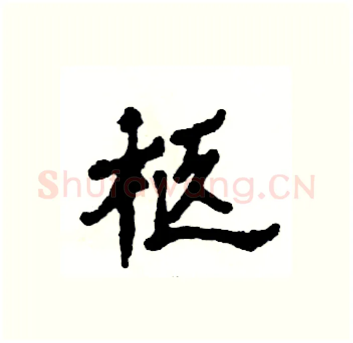 柩硬笔隶书写法,摘自张恒成硬笔书法字帖