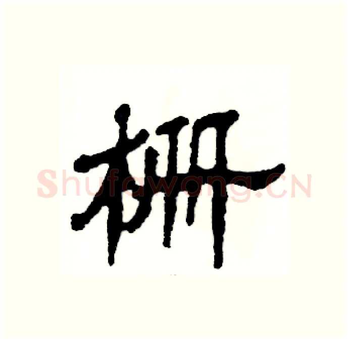 栅硬笔隶书写法,摘自张恒成硬笔书法字帖
