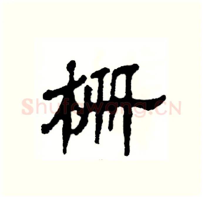 栅硬笔隶书写法,摘自张恒成硬笔书法字帖