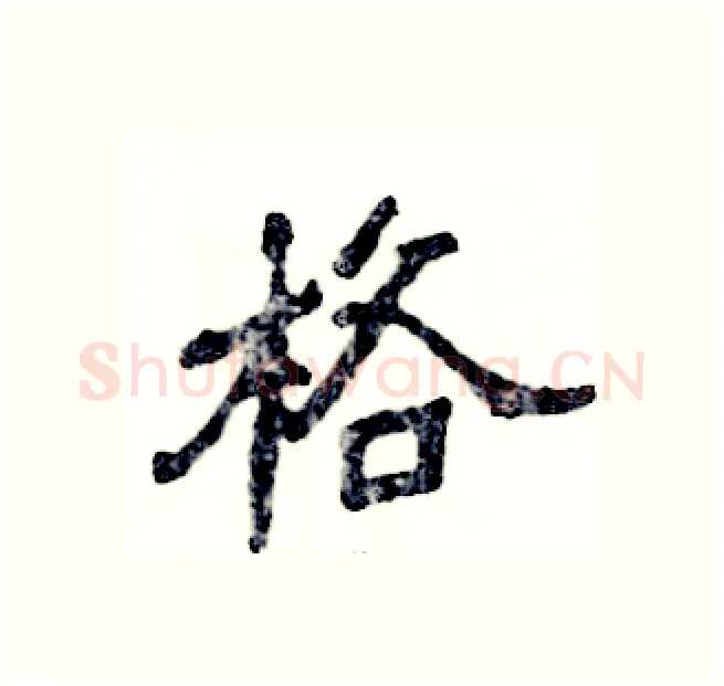 格硬笔隶书写法,摘自张恒成硬笔书法字帖