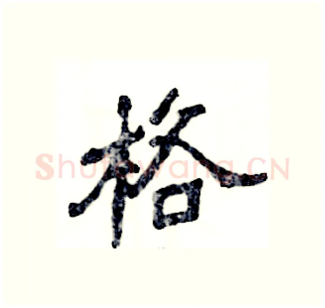 格硬笔隶书写法,摘自张恒成硬笔书法字帖