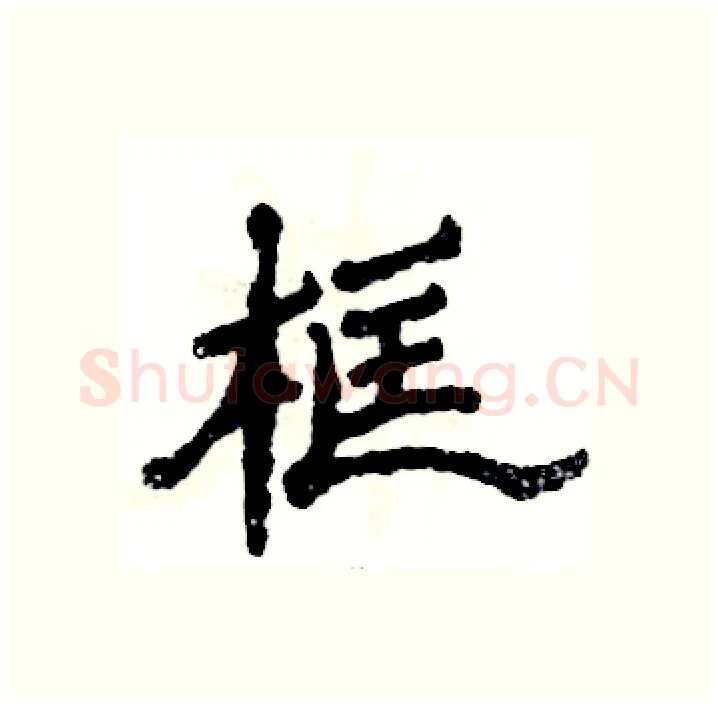 框硬笔隶书写法,摘自张恒成硬笔书法字帖