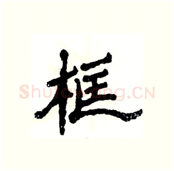 框硬笔隶书写法,摘自张恒成硬笔书法字帖