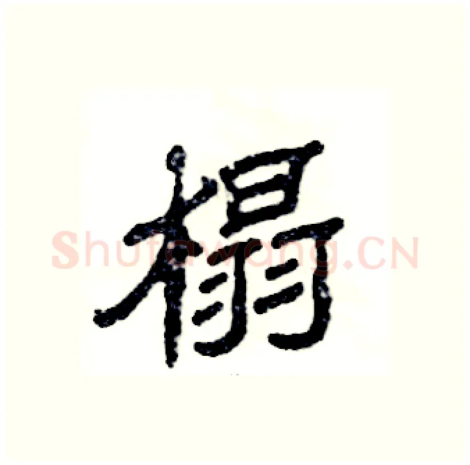 榻硬笔隶书写法,摘自张恒成硬笔书法字帖