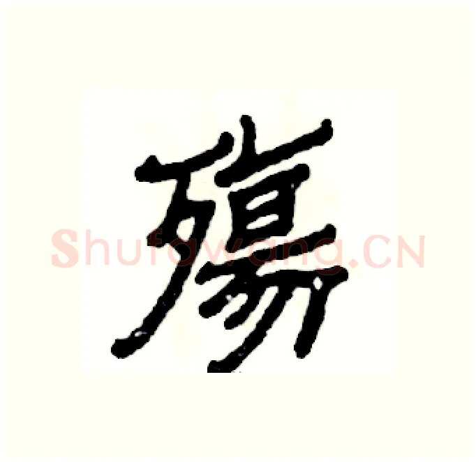 殤硬笔隶书写法,摘自张恒成硬笔书法字帖