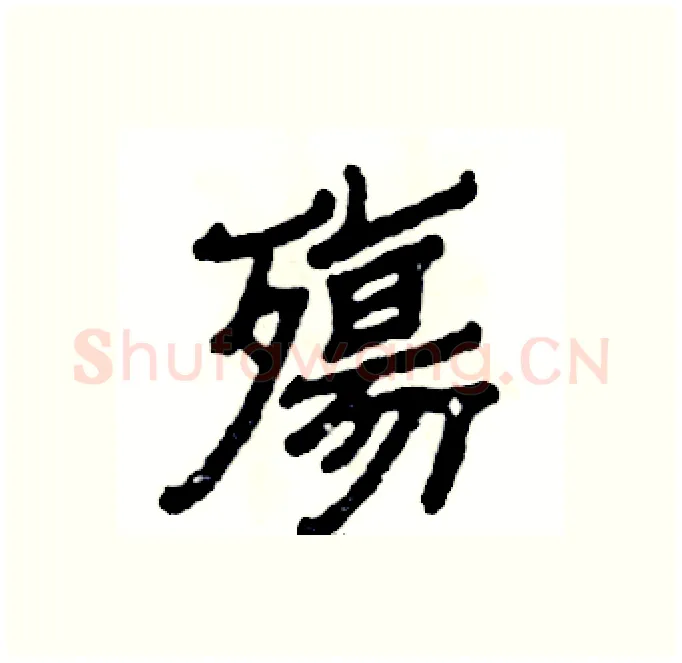 殤硬笔隶书写法,摘自张恒成硬笔书法字帖