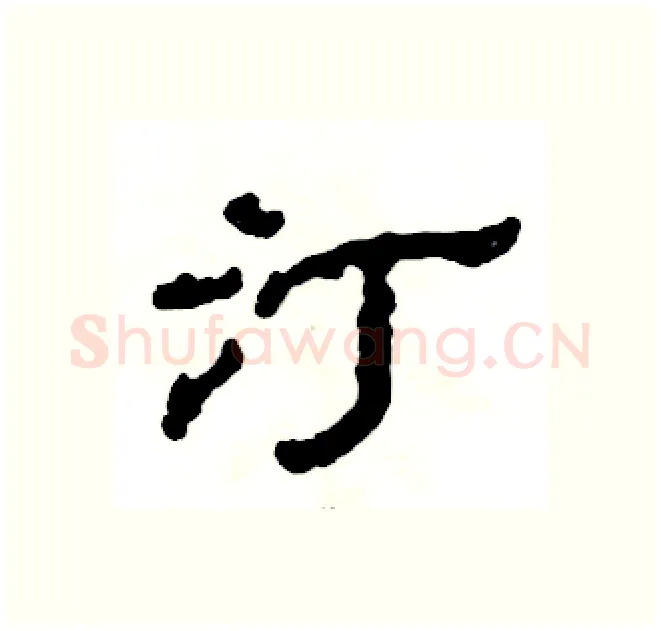 汀硬笔隶书写法,摘自张恒成硬笔书法字帖