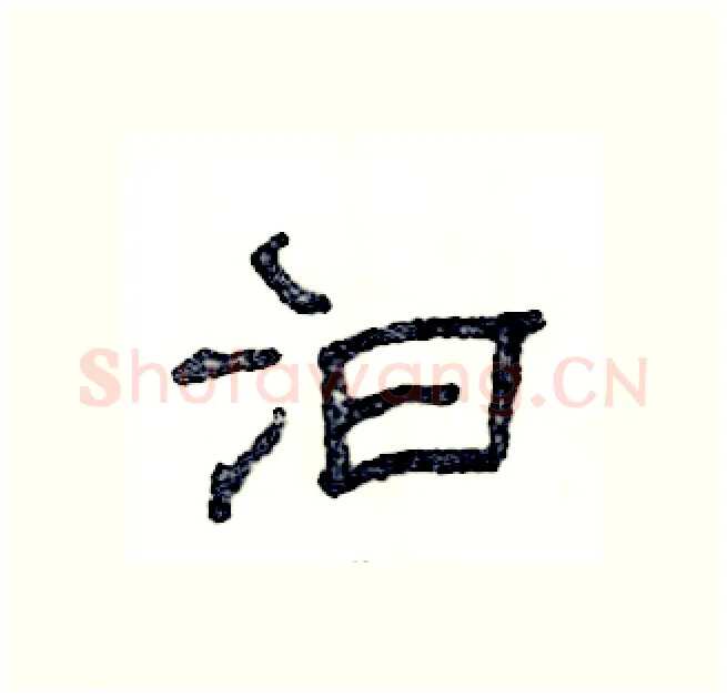 汩硬笔隶书写法,摘自张恒成硬笔书法字帖