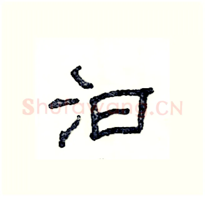 汩硬笔隶书写法,摘自张恒成硬笔书法字帖