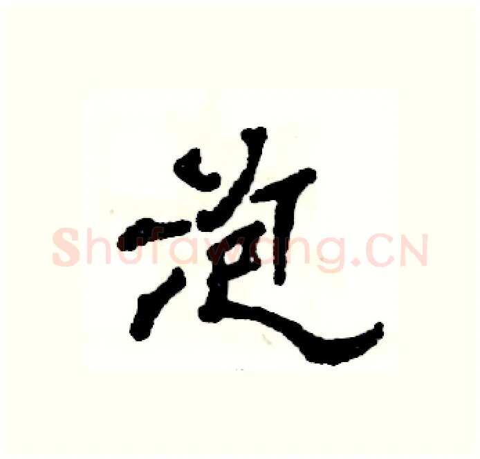 泡硬笔隶书写法,摘自张恒成硬笔书法字帖