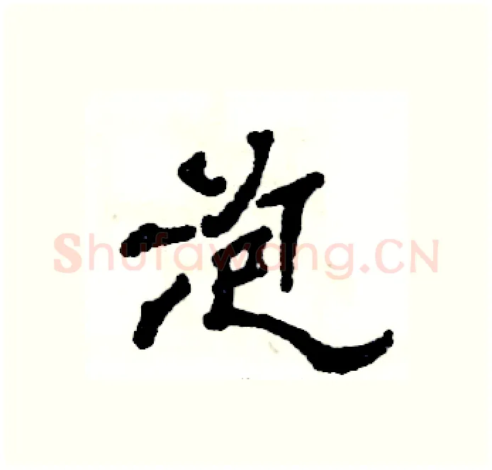 泡硬笔隶书写法,摘自张恒成硬笔书法字帖
