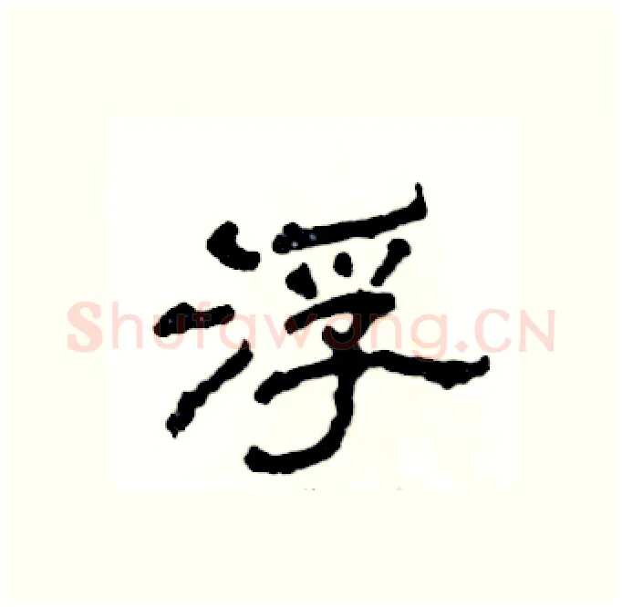 浮硬笔隶书写法,摘自张恒成硬笔书法字帖