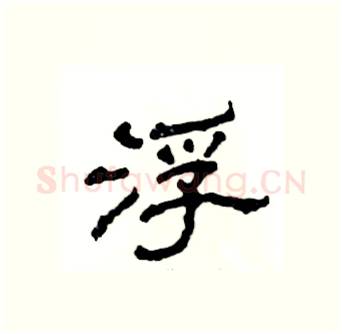 浮硬笔隶书写法,摘自张恒成硬笔书法字帖